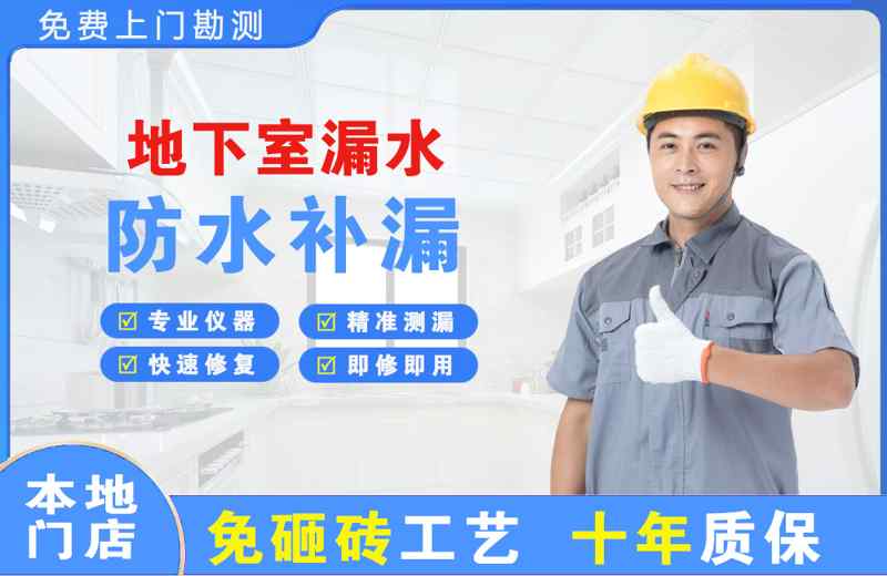 雄关地下室漏水维修